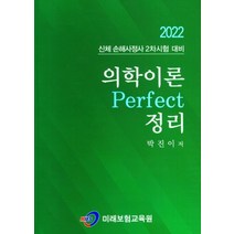 2022 의학이론 Perfect 정리, 미래보험교육원