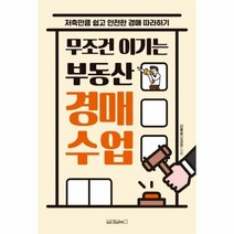 무조건 이기는 부동산 경매 - 신종승(신과장), 단품, 단품
