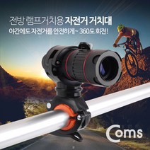 Coms 자전거 핸들바 거치대 라이트 블랙박스 BF075
