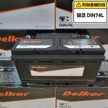 델코 공식 대리점 정품 신품 델코 DIN 74L 자동차 배터리 차량용 밧데리 i30 아반떼MD 알페온 말리부 트랙스 NEW SM3 SM5 QM3, 델코 DIN74L 폐전지반납, 10mm스패너+12mmT핸들