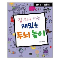 [좋은친구출판사]집에서 하는 재밌는 두뇌 놀이 : 만4세~만6세, 좋은친구출판사