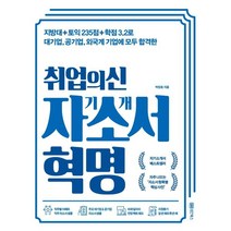 취업의 신 자기소개서 혁명:지방대+토익 235점+학점 3.2로 대기업 공기업 외국계 기업에 합격한, 성안북스