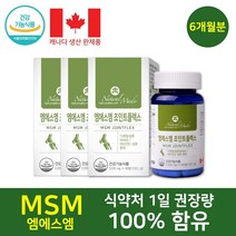 식약처인정 캐나다산 엠에스엠 MSM 비타민D 관절 연골 손가락 손목 무릎 발목 건강 골다공증 위험 감소 보스웰리아 초록입홍합 추출물 함유 등산 마라톤 과체중 뼈건강 관리, 60정, 3개