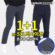 (1+1) [이지바이] 쉽게입는 남성 춘추용 밴딩 슬랙스 / M~5XL사이즈까지 편안하고 깔끔한 밴딩바지_빅사이즈 운동복 슬렉스