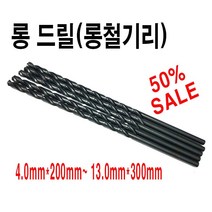 롱철기리롱철드릴롱목기리, 8*300