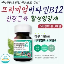 수험생 고3 비타민B 신경 근육 뇌 기능 건강 영양제 수용성 혓바늘 혀바늘 입안헐었을때 기운없을때 영양제 히드록소코발라민 아데노실코발라민 육체 신체 체내 활력 생성 성분 보충제