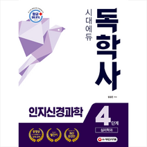 시대고시기획 독학사 심리학과 4단계 인지신경과학 +미니수첩제공