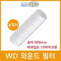 산업용필터 WD 와운드 필터 실필터 500mm 10um