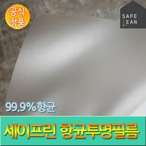 세이프린 99.9% 항균투명필름 국내생산 리무벌점착식, 1개