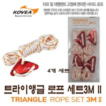 코베아 트라이앵글 로프 세트3M II (6mmX3M) / 타프로프 / 텐트로프 / 텐트 타프 악세사리