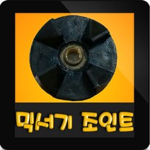 한일믹서기조인트 HMF-1700 대형믹서기 통마개 조임나사 조인트 쪼인트 상 죠인트 믹서기부속, (정품)대용량/중형믹서 공용 조인트(검정)