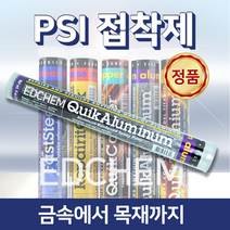 PSI 알루미늄 강력 에폭시 접착제 본드 믹스 퍼티 스텐레스 메꿈 충진 보수