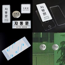 자동문표시 아크릴도어사인 메탈도어사인 출입문표시, 원형 돔사인