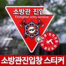 당일발송 소방관진입창 스티커 반사지단면 타격지점 세트, 반사지단면+타격지점