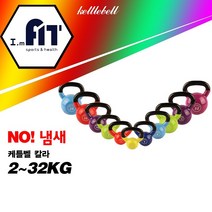 아임핏 케틀벨 4kg 6kg 8kg 10kg 12kg 16kg 20kg 24kg 28kg 32kg 칼라케틀벨 크로스핏, 2kg, 1개