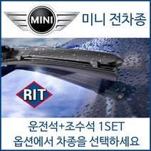 미니 전차종 와이퍼 운전석+조수석 1세트 쿠퍼 컨버터블 쿠페 로드스터 클럽맨 컨트리맨 페이스맨 S D SD 후면 후방 리어