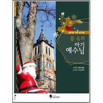 꿈속의 아기 예수님 : 성탄절 가족 뮤지컬