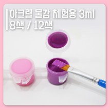 미니 아크릴물감 8색 / 12색 소분물감, 8색 SET
