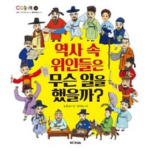 역사 속 위인들은 무슨 일을 했을까?, M&Kids
