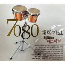미개봉CD) 7080 대학가요 그룹사운드 페스티벌 - 젊은미소/연/나어떡해/불놀이야/아니벌써/탈춤/기도