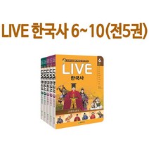 사은품증정/ 교과서 인물로 LIVE라이브 한국사6~10번세트(전5권)