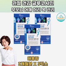 관절과연골건강 캐나다직수입 우수한연골건강 MSM 3통 허리통증다리저림 홈쇼핑관절 JOINTSUPPORT 골프관절 구루코사민 관절연골 류마티스관절음식 초록색홍합 초록빛홍합 손목관절염