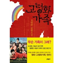 고령화 가족:천명관 장편소설, 문학동네