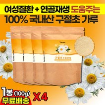 구절초분말가루 Linarin 리나린 100g 질염 생리통 냉증 여성질환 건강분말 연골재생 무릎관절 루테올린 니아신 아피게닌 약쑥 선모초 관절초 먹기 간편한 선식 식사대용 파우더, 4봉