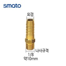 스마토 나사호스니플 호스 연결 부품 니플 1 8 (10mm) 8-13MM선택