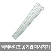 닥터라이프 HC 공기압 안마 마사지, 팔 커프 확장지퍼