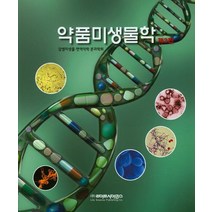 약품미생물학, 라이프사이언스, 감염미생물˙면역약학 분과학회 저