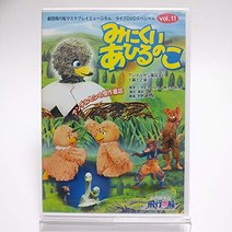 미니쿠이 아히루노코 극단 비행선 마스크 플레이 뮤지컬 라이브 DVD 스페셜 Vol.11 봉제 인형극 [DVD]