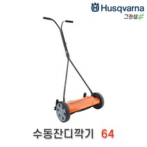 허스크바나/잔디깍기(수동모아)/16인치 64, 1개