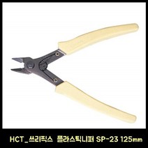 HCT_쓰리픽스 플라스틱니퍼 SP-23 125mm