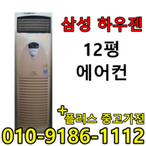 중고에어컨 LG 휘센 삼성 하우젠 12평 13평 컨테이너 사무실 스탠드형 에어컨