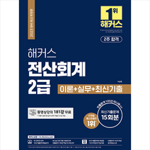 2023 해커스 전산회계 2급 이론+실무+최신기출문제 15회분 + 미니수첩 증정, 해커스금융