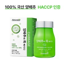 양배추정 HACCP 식약청인증 양배추 추출분말 99% 함유 양배추환 양배추효능 위에 좋은 건강식품 추천 (더하기몰 사은품증정), 1개 사은품알약케이스