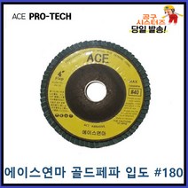 ACE ABRASIVE 에이스연마 골드페파 해바라기페파 입도 전사이즈입고180번 파워페파 플랩휠디스크 당일발송