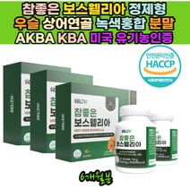 식물성 유황나무 수액 진액 우슬 보스웰릭산 상어연골 유기농보스엘리아 60대 70대 80대 좋은 건강보조식품 유기농 콜라겐 초록입홍합 해조칼슘 KETO ACID BOSWELLIA