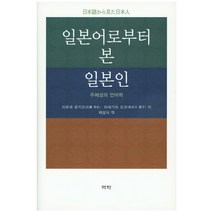 일본어로부터 본 일본인, 역락, 히로세 유키오,하세가와 요코 공저/채성식 역