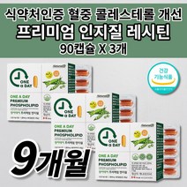 혈중 총 LDL HDL 콜레스톨 콜레스테롤 수치 개선 감소 조절 에좋은 음식 건강 식품 식약처인증 대두 레시틴 프리미엄 인지질 800mg 포스파티딜콜린 영양제 1200mg 90캡슐, 3개, 90정