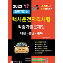 2023 초단기완성 택시운전자격시험 적중기출문제집 (대전.충남.충북) 스프링제본 1권 (교환&반품불가), 지식과 실천