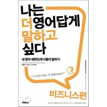 나는 더 영어답게 말하고 싶다: 비즈니스 편:내 영어 세련되게 다듬어 말하기, 프랙티쿠스