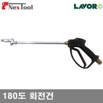 LAVOR N101151 고압건-180도 회전건(분사노즐) 180도 회전건 (1EA)