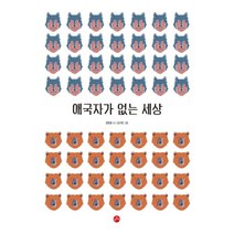 애국자가 없는 세상, 보리출판사, 권정생