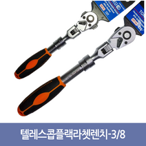 [공구메이트]깔깔이 플랙 플랙시블 텔레스콥 길이연장 꺾임 3/8인치 도쿠 라쳇렌치, 일반타입