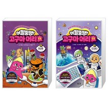 어쩔뚱땡 고구마머리TV 6 : 화성 여행 우주 해적단 등장 + 어쩔뚱땡 고구마머리TV 2 : 우주 탐험 2 반짝반짝 별들의 역습 (마스크제공)
