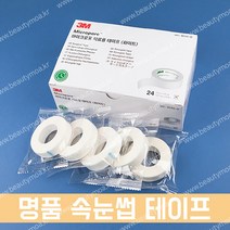 3M 니치반 속눈썹연장 테이프 2종 눈썹테이프 속눈썹테이프 커팅기 반창고 종이테이프 테이프컷팅기 속눈썹테이프컷팅 속눈썹테이프커팅, 니치반 중국 내수용/1롤