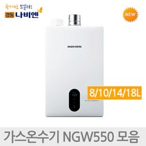 경동나비엔 순간식 가정용 가스온수기 NGW550 모음집, NGW550-14L