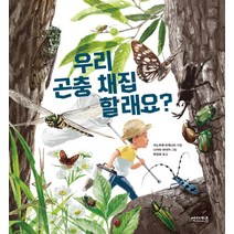 우리 곤충 채집할래요?, 썬더키즈
